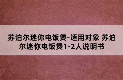 苏泊尔迷你电饭煲-适用对象 苏泊尔迷你电饭煲1-2人说明书